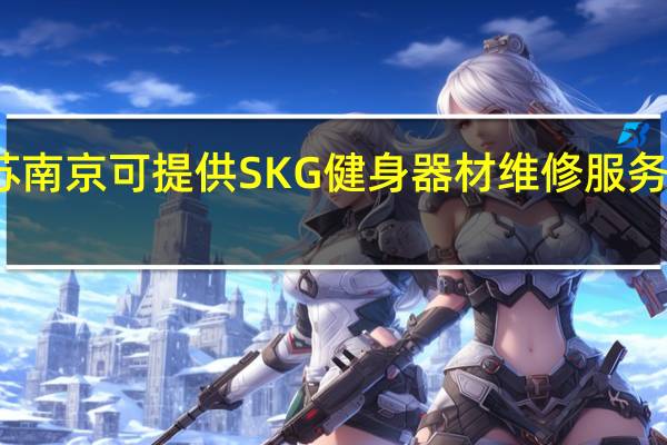 江苏南京可提供SKG健身器材维修服务地址在哪