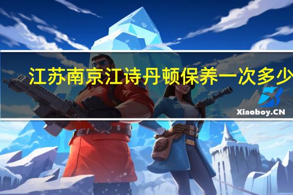 江苏南京江诗丹顿保养一次多少钱