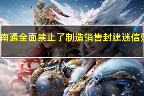 江苏南通全面禁止了制造销售封建迷信殡葬用品吗