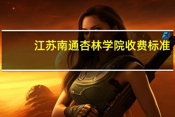 江苏南通杏林学院收费标准