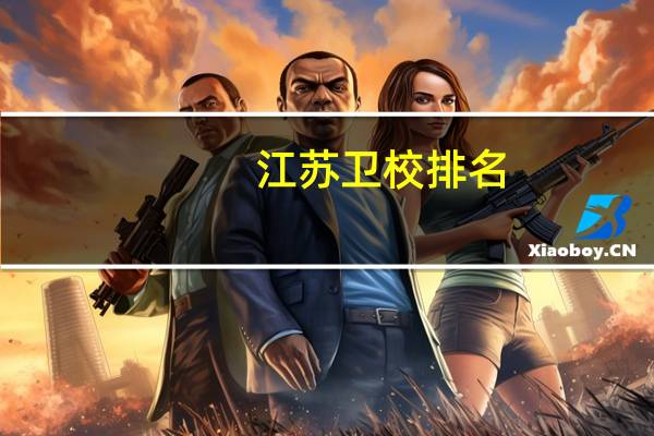 江苏卫校排名