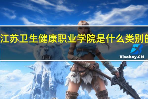 江苏卫生健康职业学院是什么类别的学校