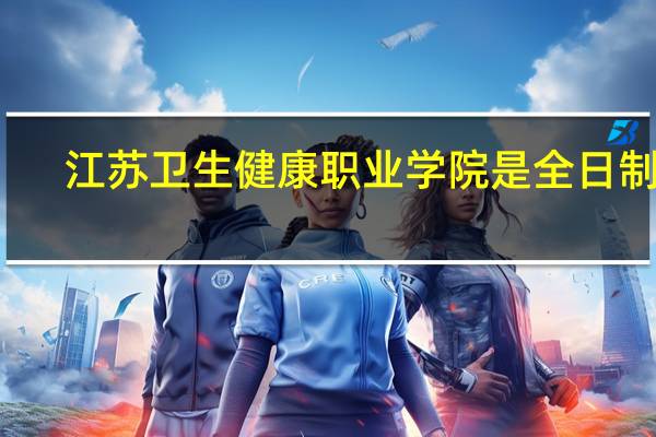 江苏卫生健康职业学院是全日制吗