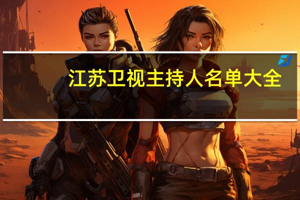江苏卫视主持人名单大全