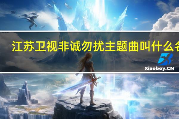 江苏卫视非诚勿扰主题曲叫什么名字（江苏卫视非诚勿扰插曲）