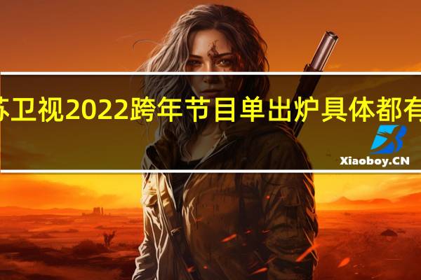 江苏卫视2022跨年节目单出炉 具体都有哪些节目