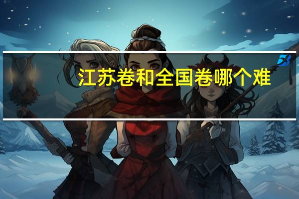 江苏卷和全国卷哪个难
