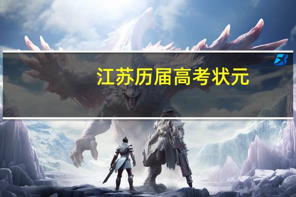 江苏历届高考状元