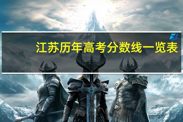 江苏历年高考分数线一览表