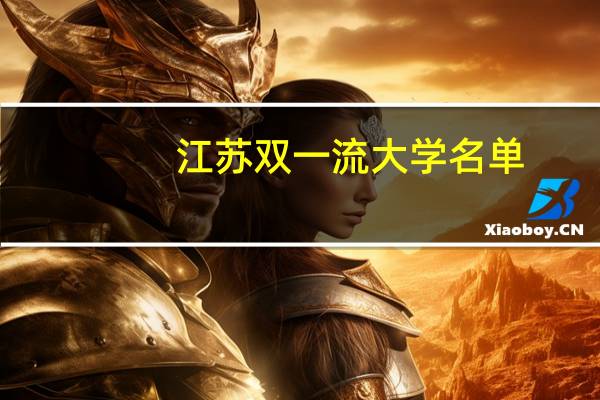 江苏双一流大学名单