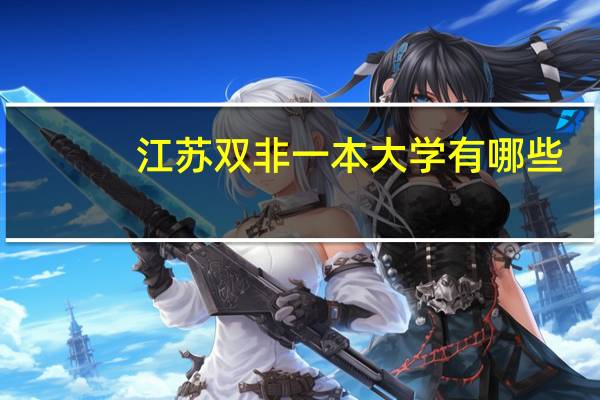 江苏双非一本大学有哪些