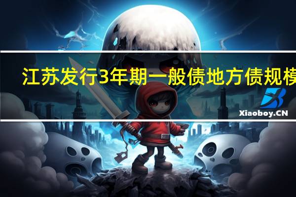 江苏发行3年期一般债地方债规模17.8200亿元发行利率2.4400%边际倍数14.38倍倍数预期2.44;江苏发行10年期一般债地方债规模44.1800亿元发行利率2.6700%边际倍数4.45倍倍数预期2.67;江苏发行10年期其他专项地方债规模29.0700亿元发行利率2.6700%边际倍数3.85倍倍数预期2.67;江苏发行30年期其他专项地方债规模211.7600亿元发行利率3.0200%边际倍数1.94倍倍数预期3.02;江苏发行7年期棚改专项地方债规模35.1500亿元发行利率2.6800%
