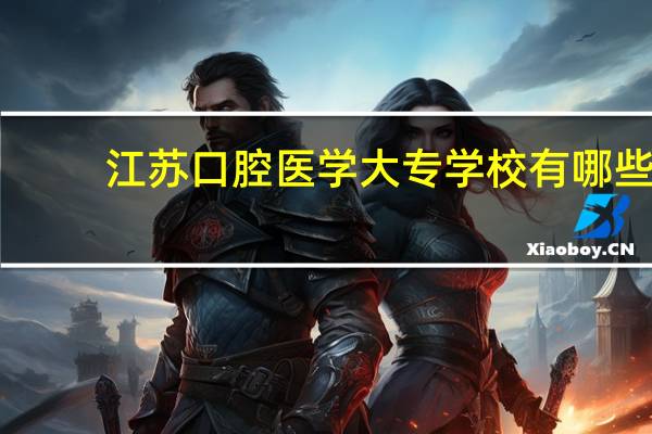 江苏口腔医学大专学校有哪些