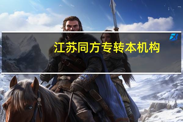 江苏同方专转本机构,每年真的升学率那么高吗