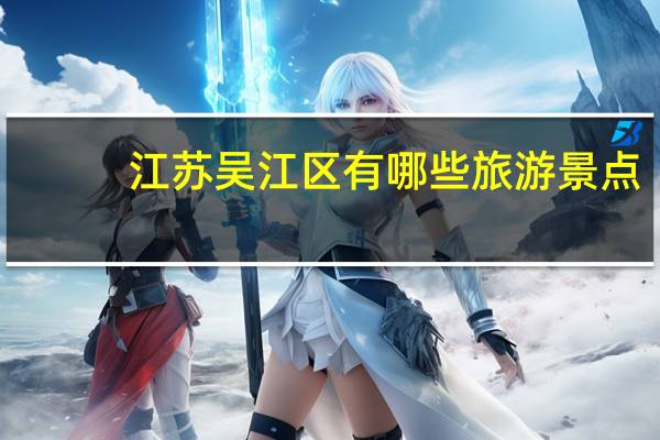 江苏吴江区有哪些旅游景点