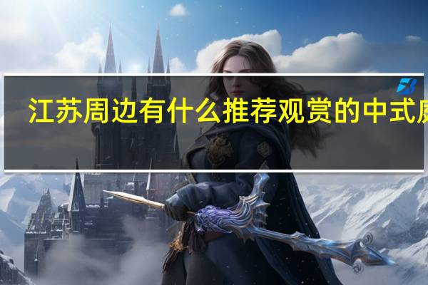 江苏周边有什么推荐观赏的中式庭院