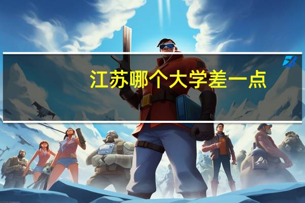 江苏哪个大学差一点