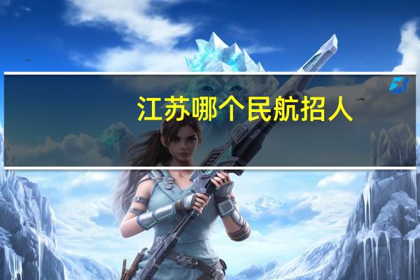 江苏哪个民航招人