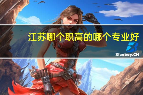 江苏哪个职高的哪个专业好