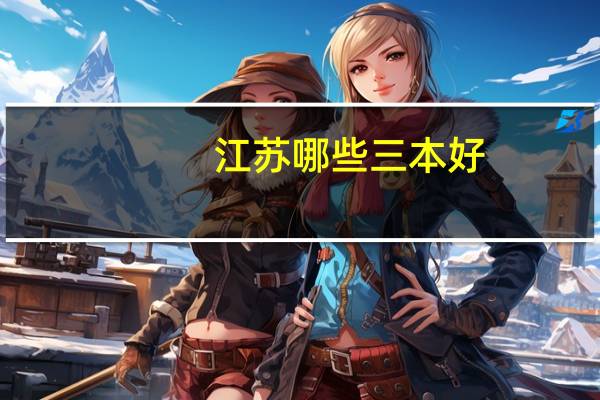 江苏哪些三本好
