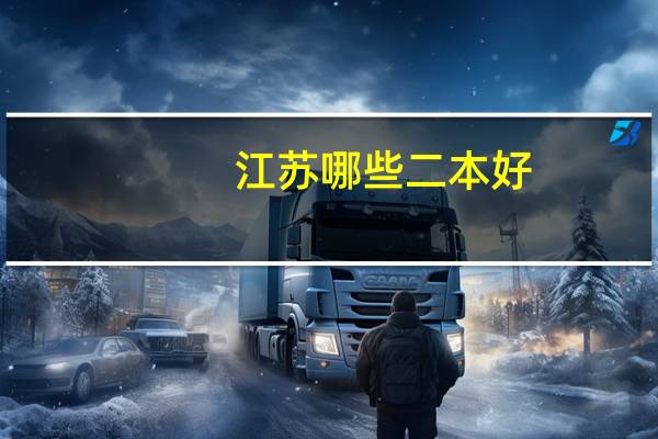 江苏哪些二本好