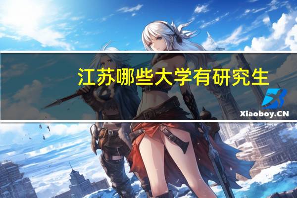 江苏哪些大学有研究生