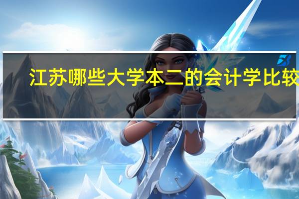 江苏哪些大学本二的会计学比较好