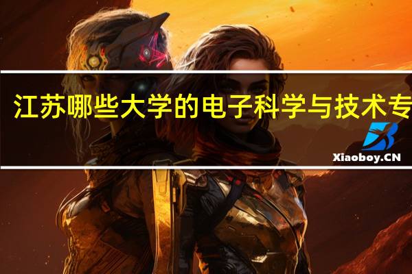 江苏哪些大学的电子科学与技术专业好