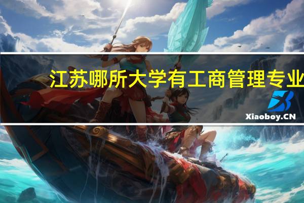 江苏哪所大学有工商管理专业
