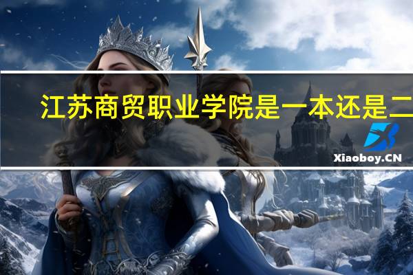 江苏商贸职业学院是一本还是二本