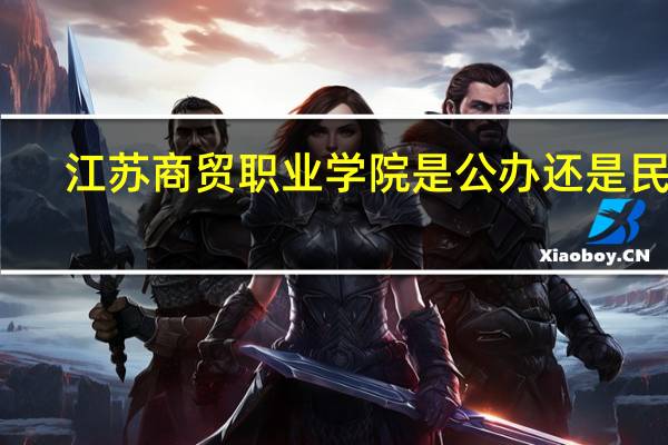 江苏商贸职业学院是公办还是民办
