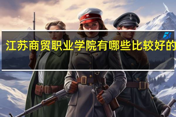 江苏商贸职业学院有哪些比较好的专业