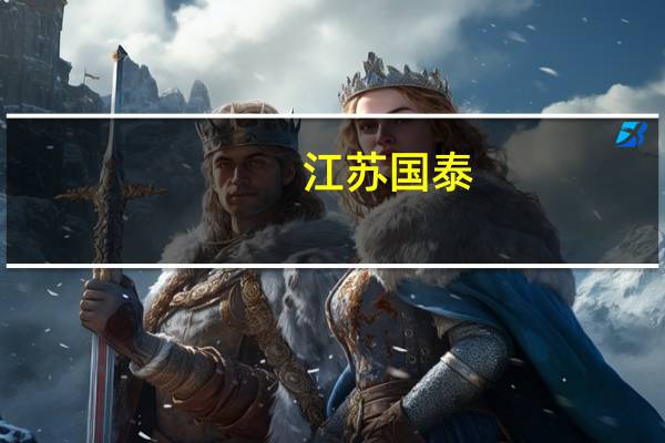 江苏国泰：拟现金收购苏州工业园区国泰万润投资发展有限公司50%股权