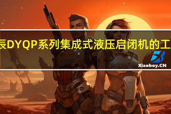 江苏坤辰DYQP系列集成式液压启闭机的工作原理是什么