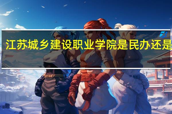 江苏城乡建设职业学院是民办还是公办