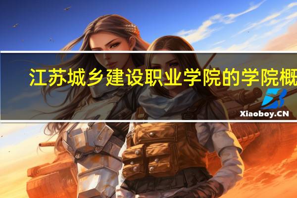 江苏城乡建设职业学院的学院概况