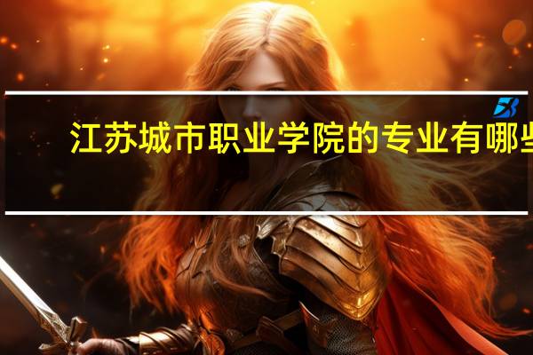 江苏城市职业学院的专业有哪些
