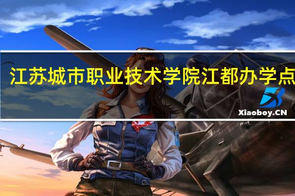 江苏城市职业技术学院江都办学点怎样,工作难吗