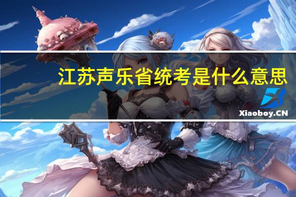 江苏声乐省统考是什么意思