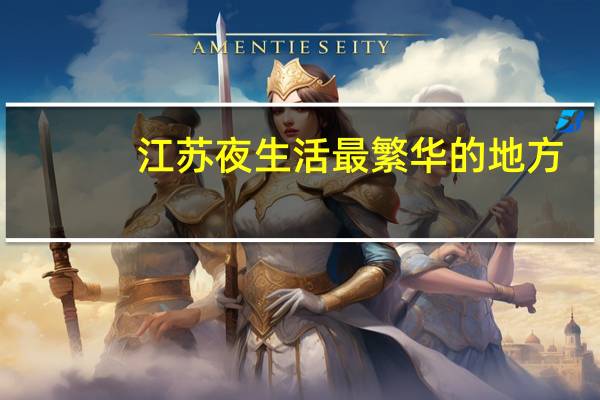 江苏夜生活最繁华的地方