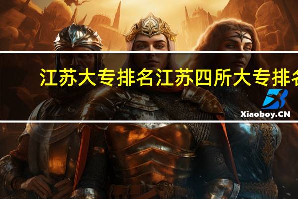 江苏大专排名 江苏四所大专排名