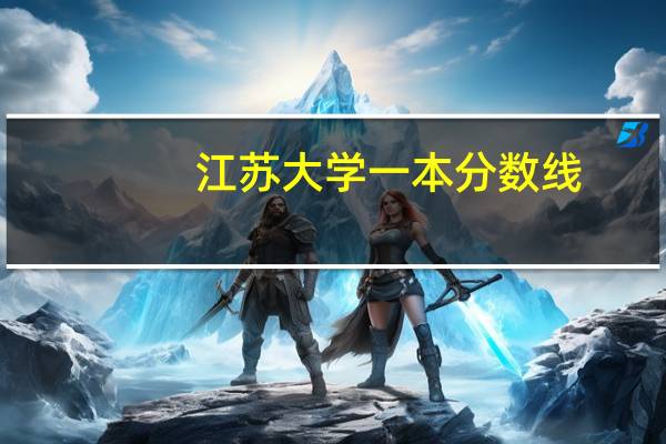 江苏大学一本分数线