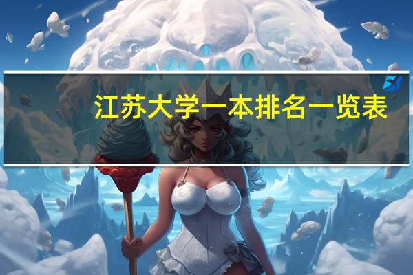 江苏大学一本排名一览表
