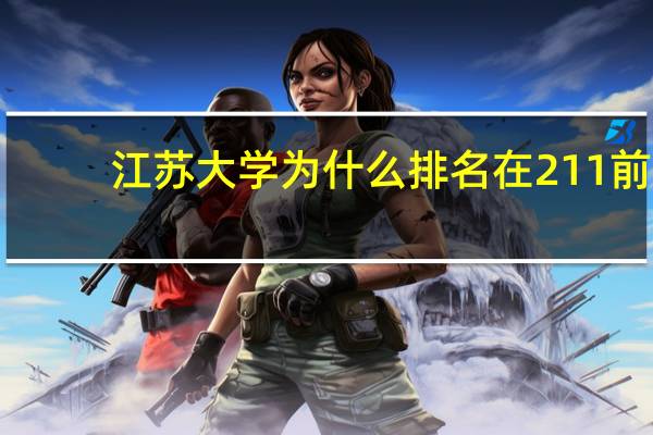 江苏大学为什么排名在211前