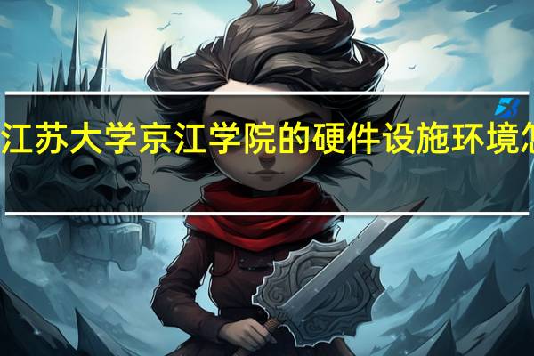 江苏大学京江学院的硬件设施环境怎么样，有健身房吗