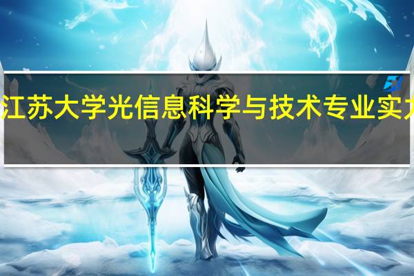 江苏大学光信息科学与技术专业实力如何