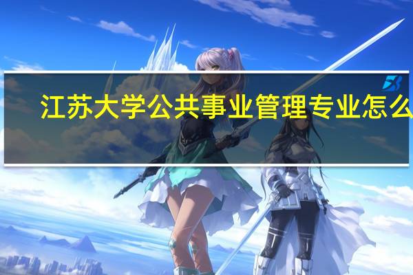 江苏大学公共事业管理专业怎么样
