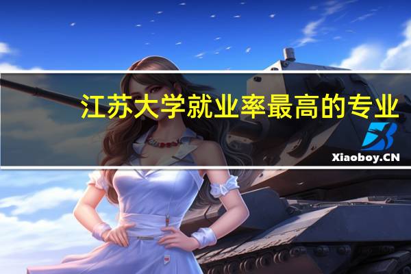 江苏大学就业率最高的专业