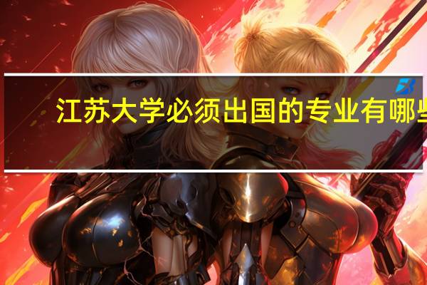 江苏大学必须出国的专业有哪些