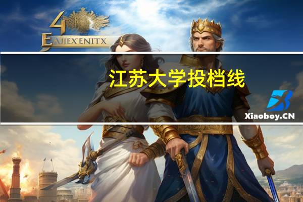 江苏大学投档线